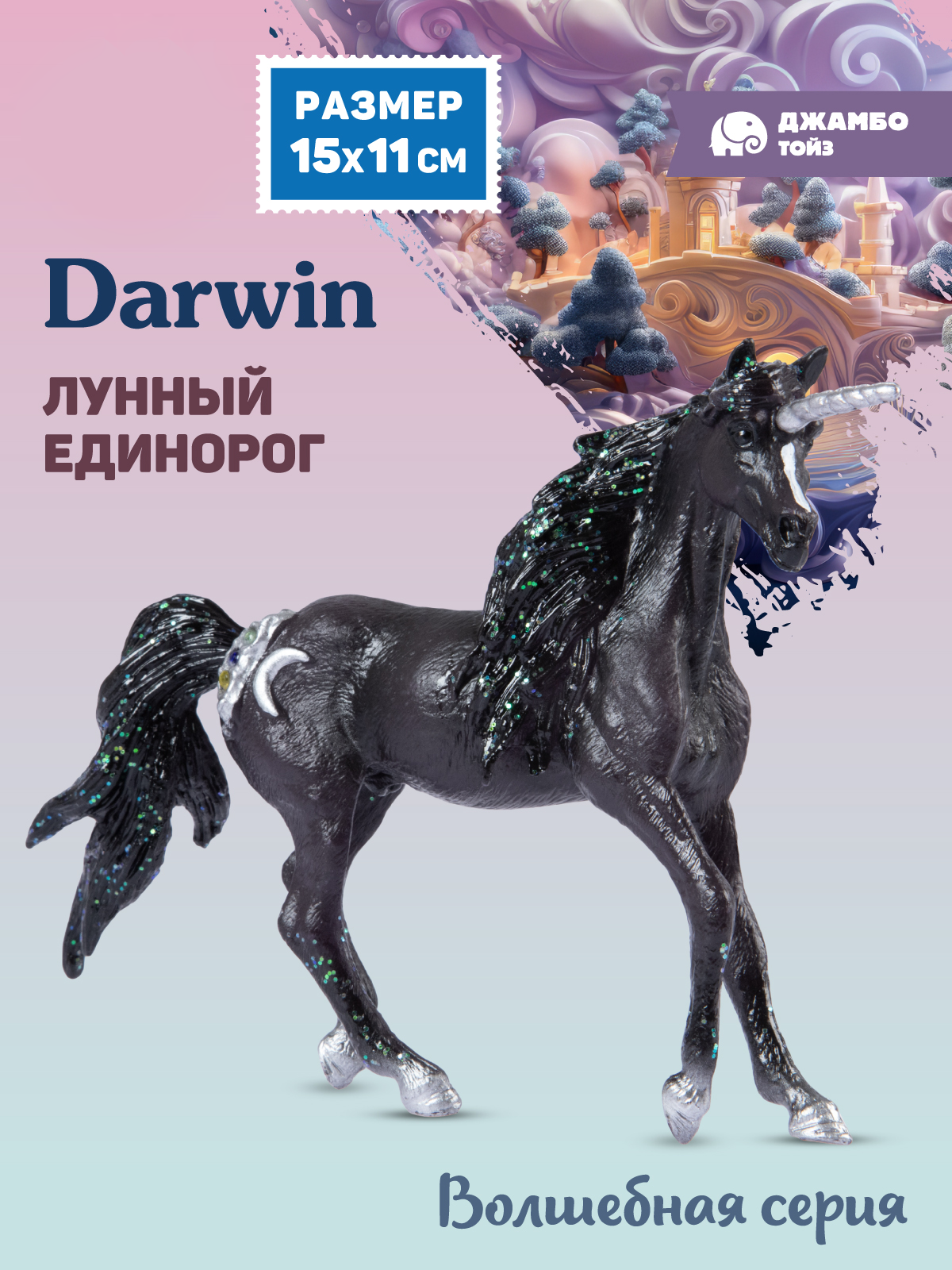 Фигурка DARWIN Волшебная лошадь Единорог - фото 1