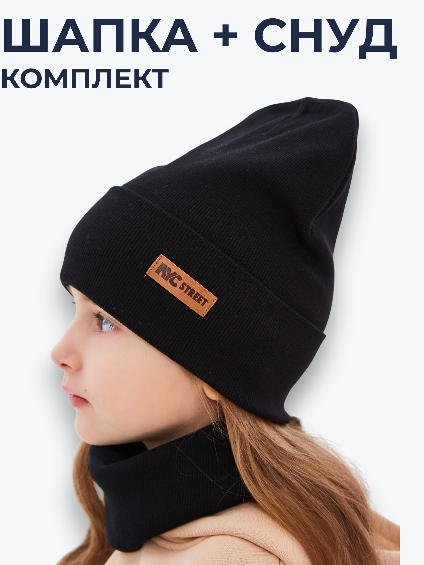 Шапка и снуд NYCkids NYC-H-70-KashOtvG-black - фото 2