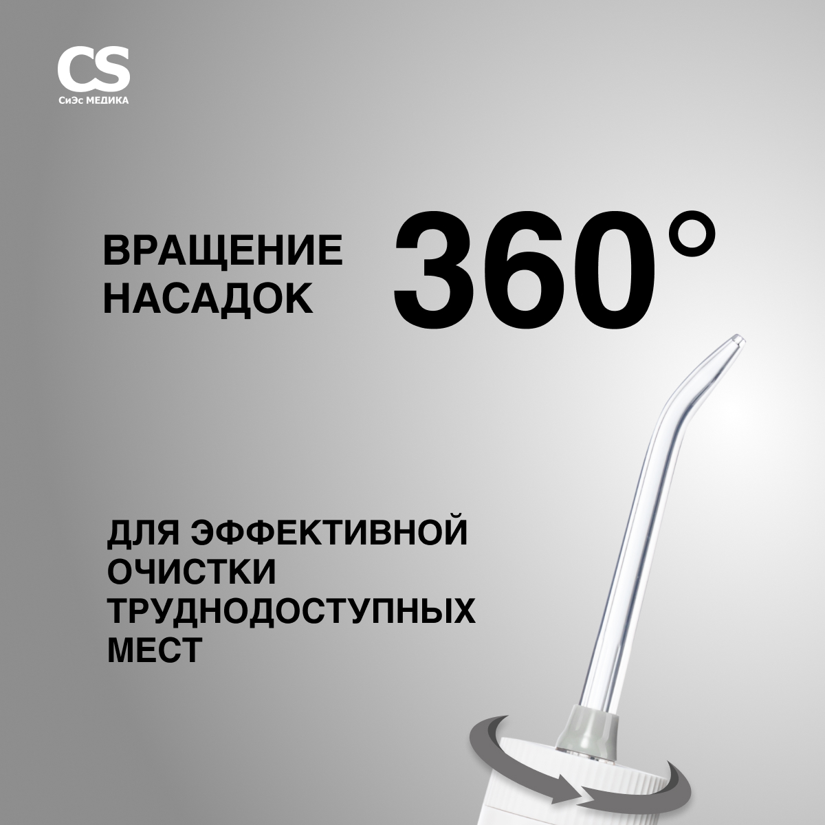 Ирригатор CS MEDICA импульсный - фото 6