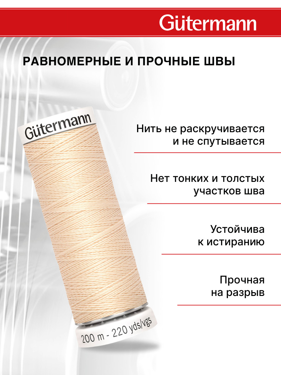 Нитки для шитья Guttermann 200м цвет 5 - фото 3