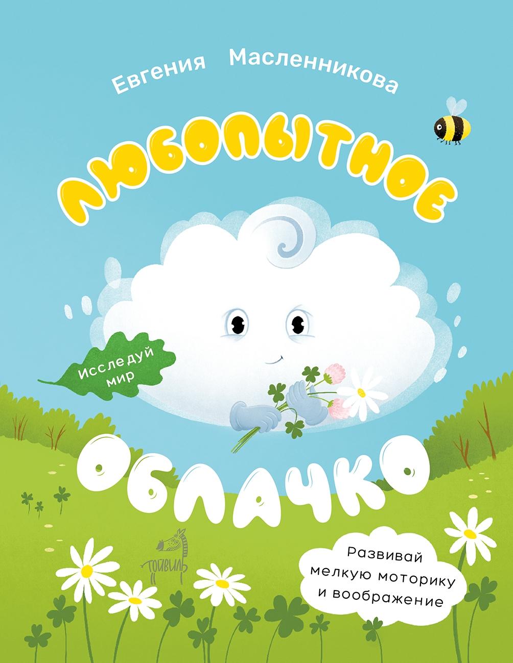 Книга Тойвиль Любопытное облачко - фото 1
