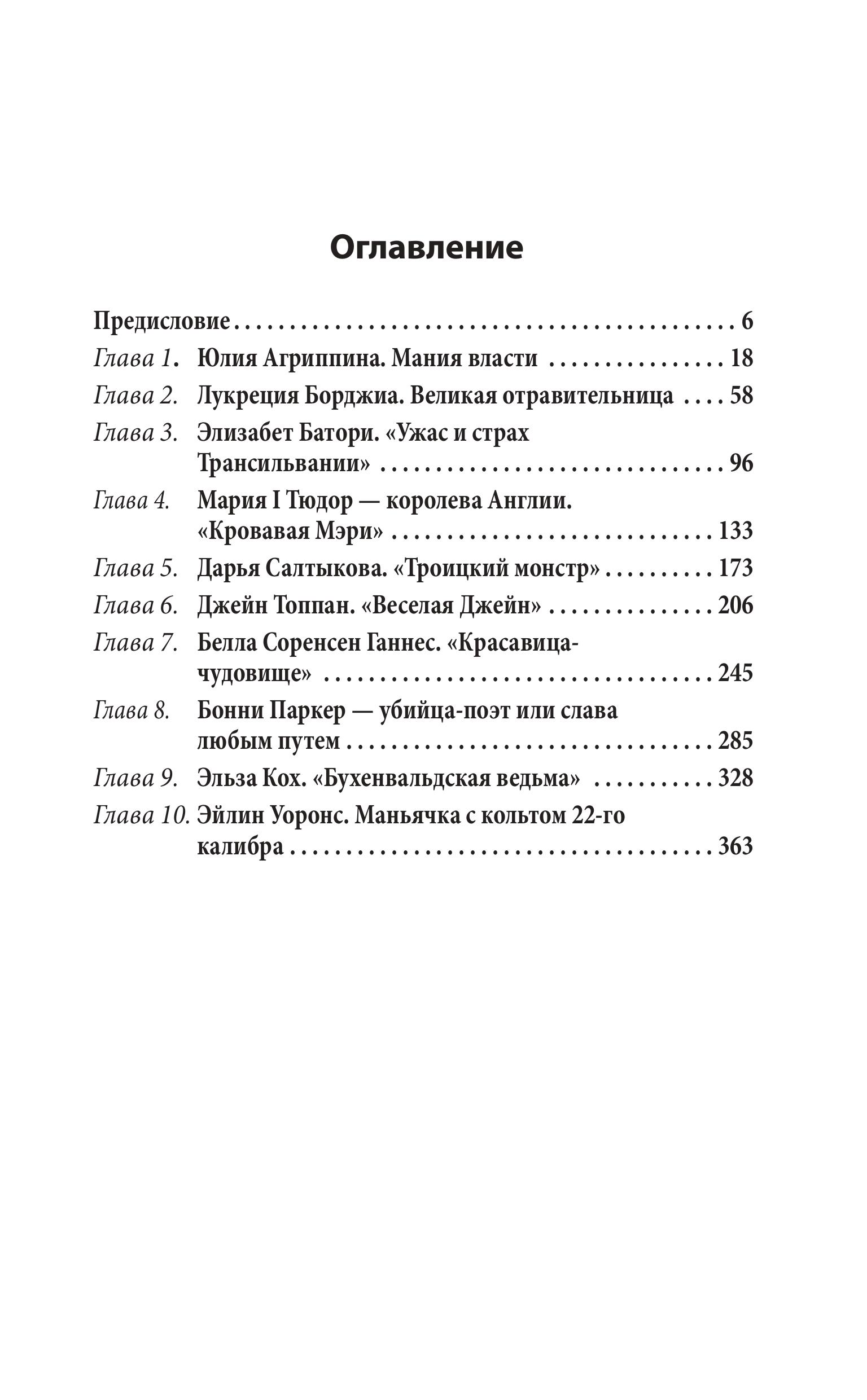 Книга Эксмо Женщины – серийные убийцы. От древнеримской матроны до проститутки - фото 2