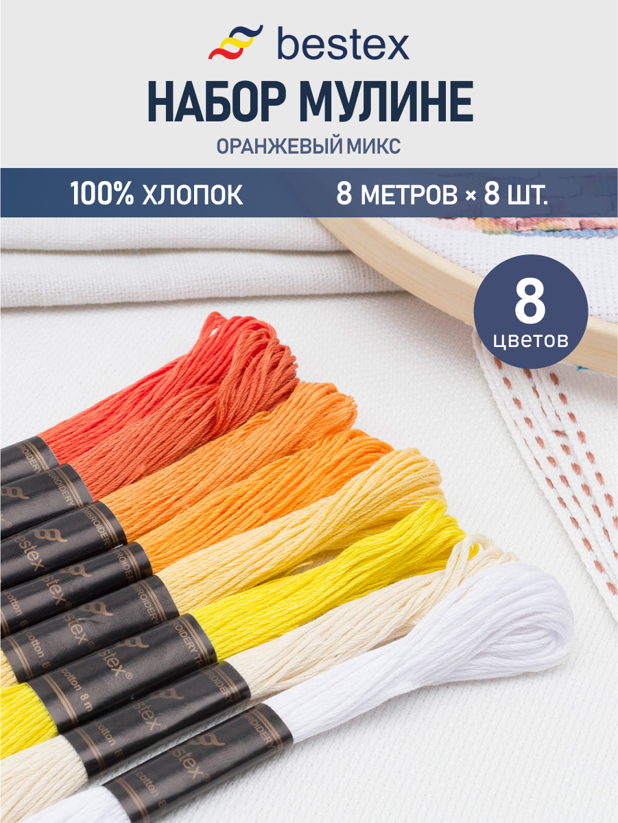 Мулине Bestex для вышивания и творчества 8 шт 8 м оранжевый микс - фото 1