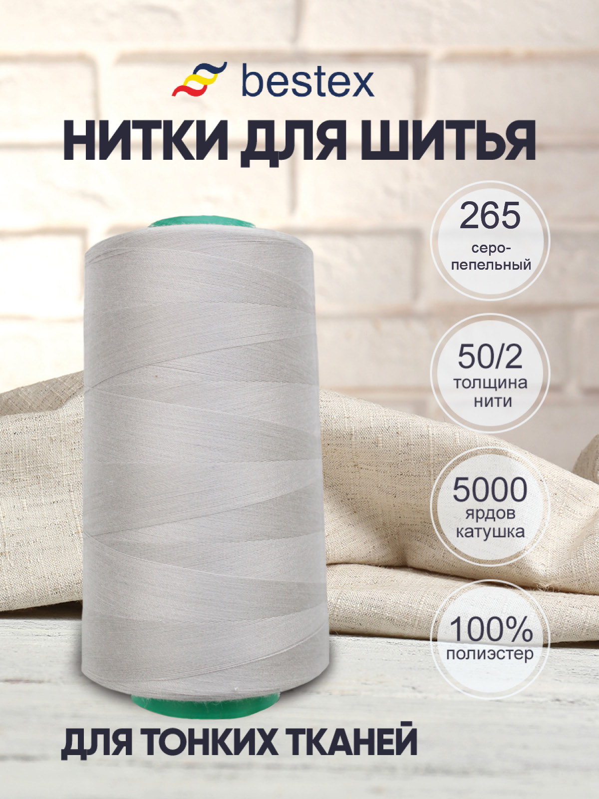 Нитки Bestex промышленные для тонких тканей для шитья 50/2 5000 ярд 1 шт 265 серо - пепельный - фото 1