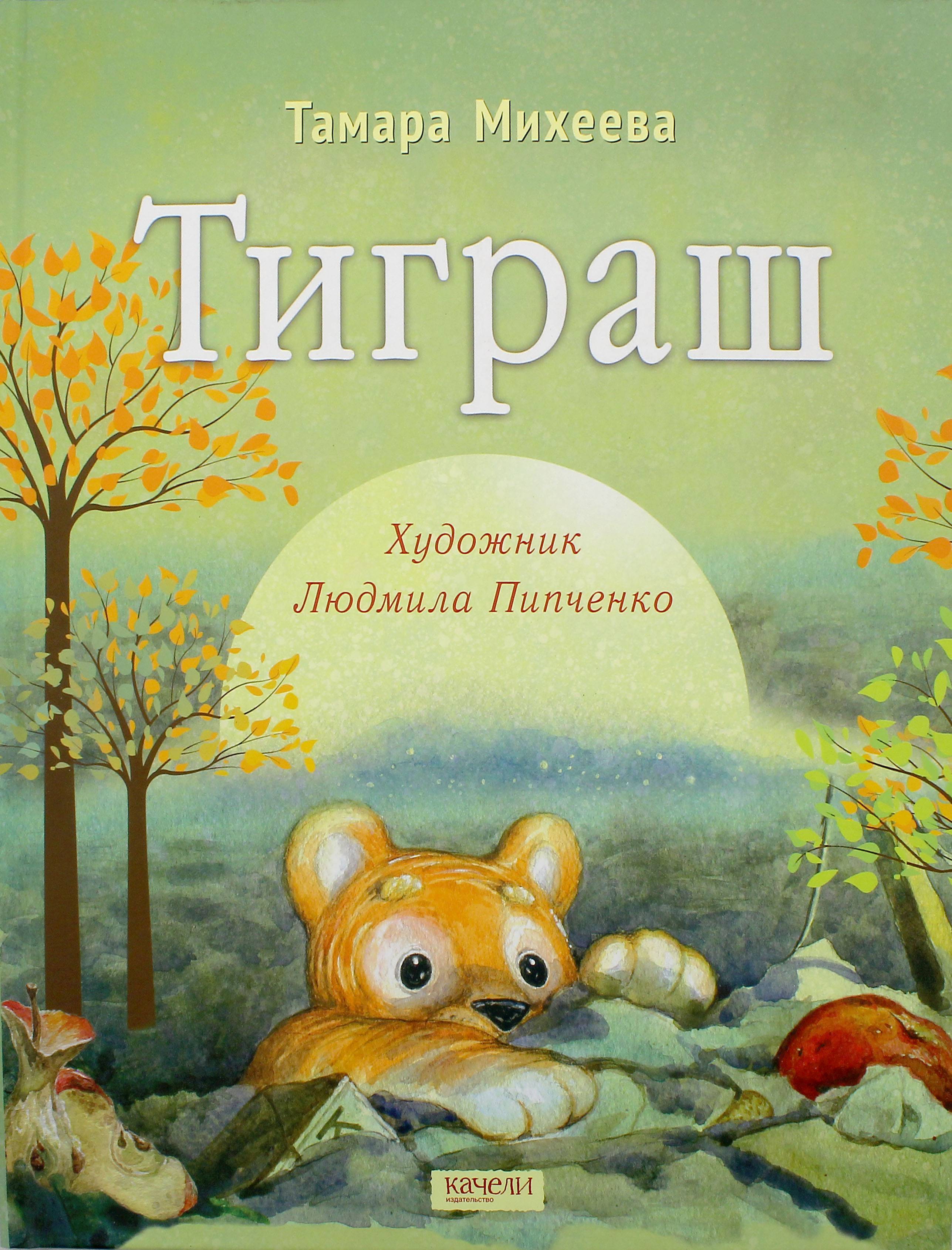 Книга Стрекозa Тиграш - фото 1