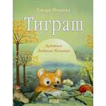 Книга Стрекозa Тиграш