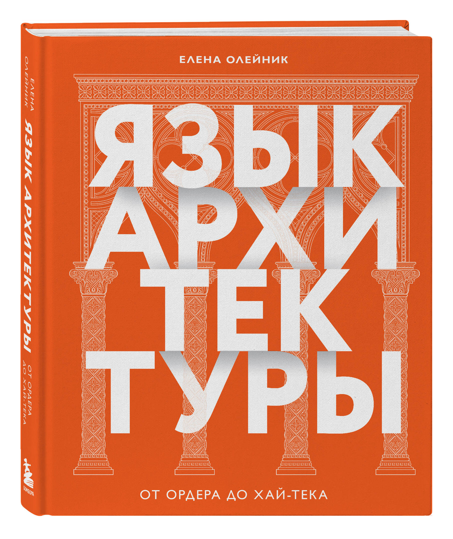 Книга БОМБОРА Язык архитектуры. От ордера до хай-тека - фото 1