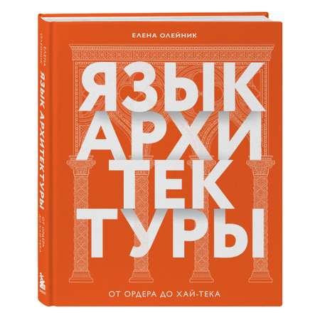 Книга БОМБОРА Язык архитектуры. От ордера до хай-тека