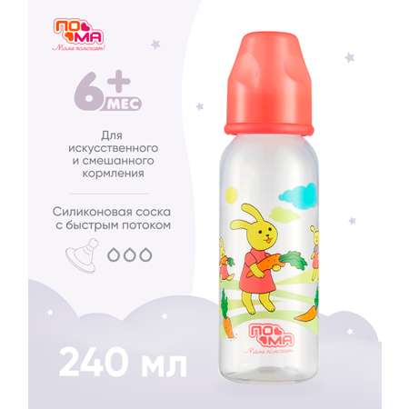 Бутылочка Пома 240 мл 1 шт.