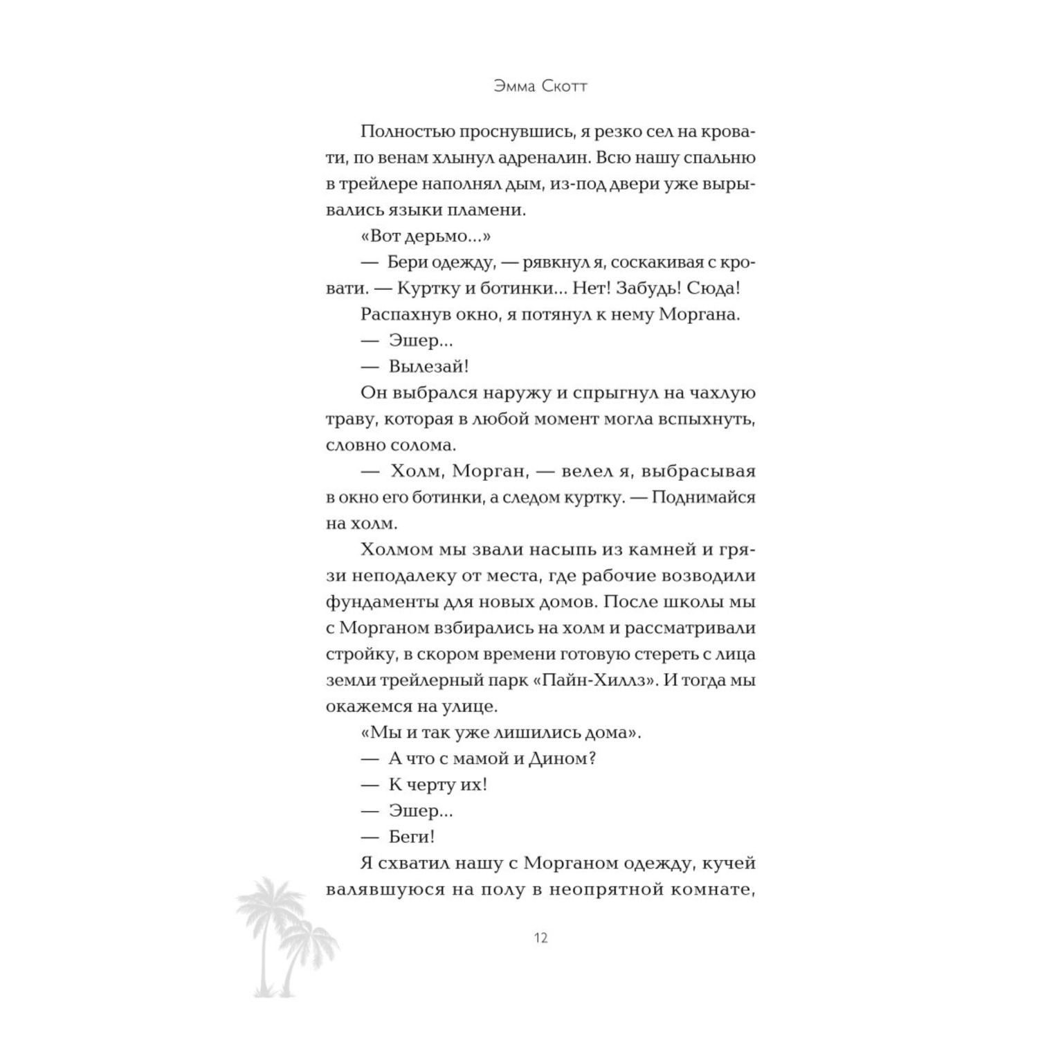Книга Эксмо Между привет и прощай - фото 5