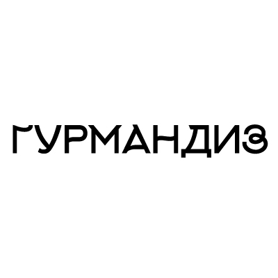 ГУРМАНДИЗ