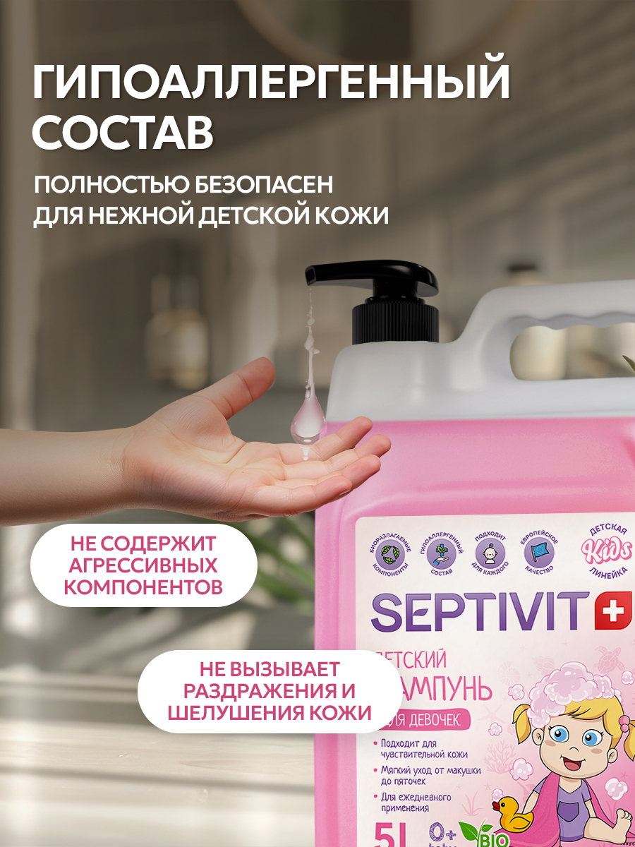 Шампунь SEPTIVIT Детский без слез для девочек 5000 мл 1 шт. - фото 10