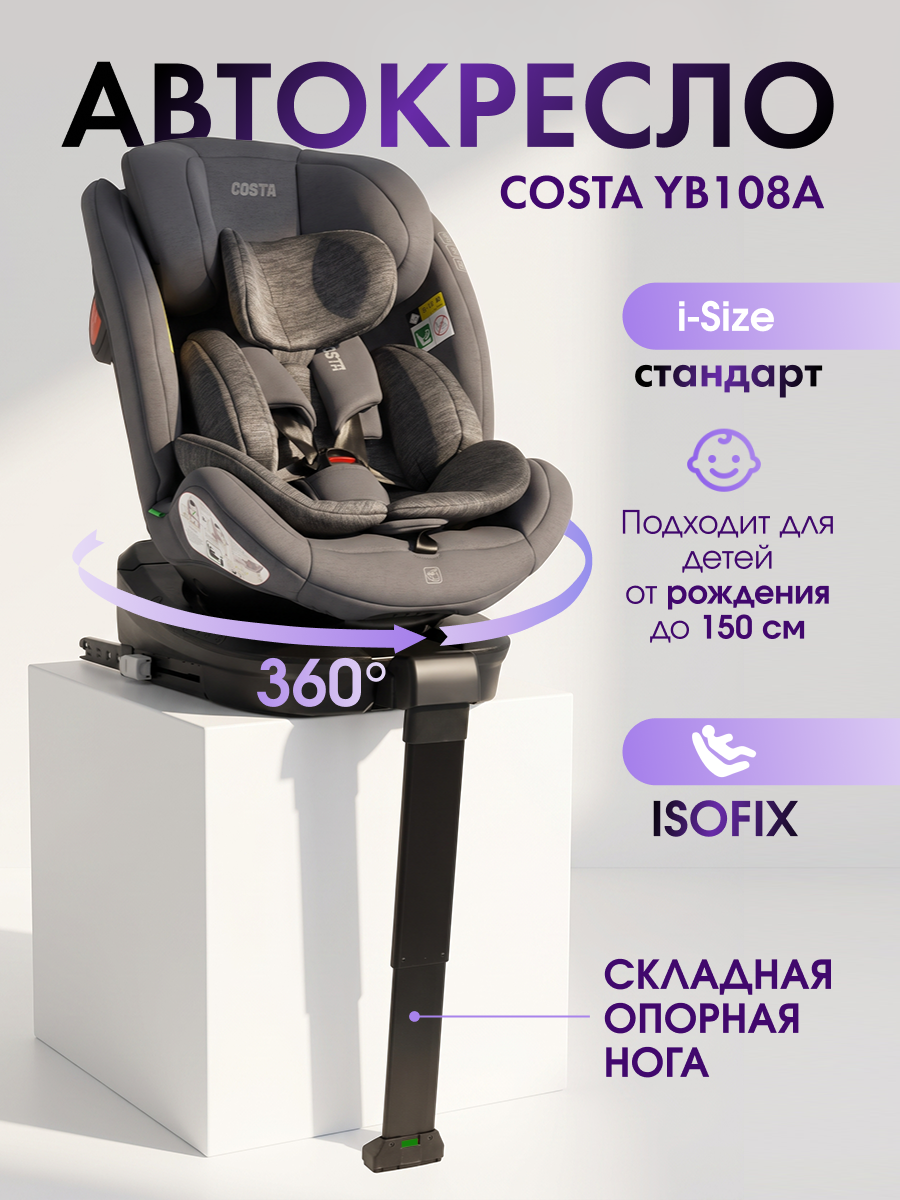 Автокресло Costa YB108А Isofix 0+/1/2/3 (0-36 кг) серый - фото 1