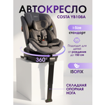 Автокресло Costa YB108А Isofix 0+/1/2/3 (0-36 кг) серый
