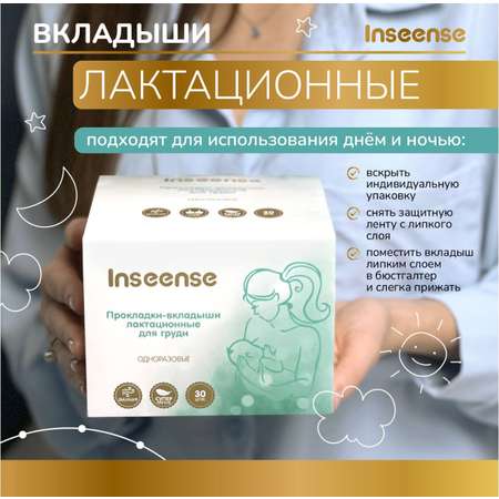 Вкладыши для груди INSEENSE лактационные одноразовые 30 шт