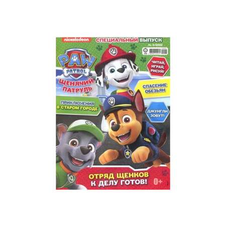 Журнал Paw Patrol 2 шт с вложениями игрушки 4/22 + 5/22 Щенячий патруль