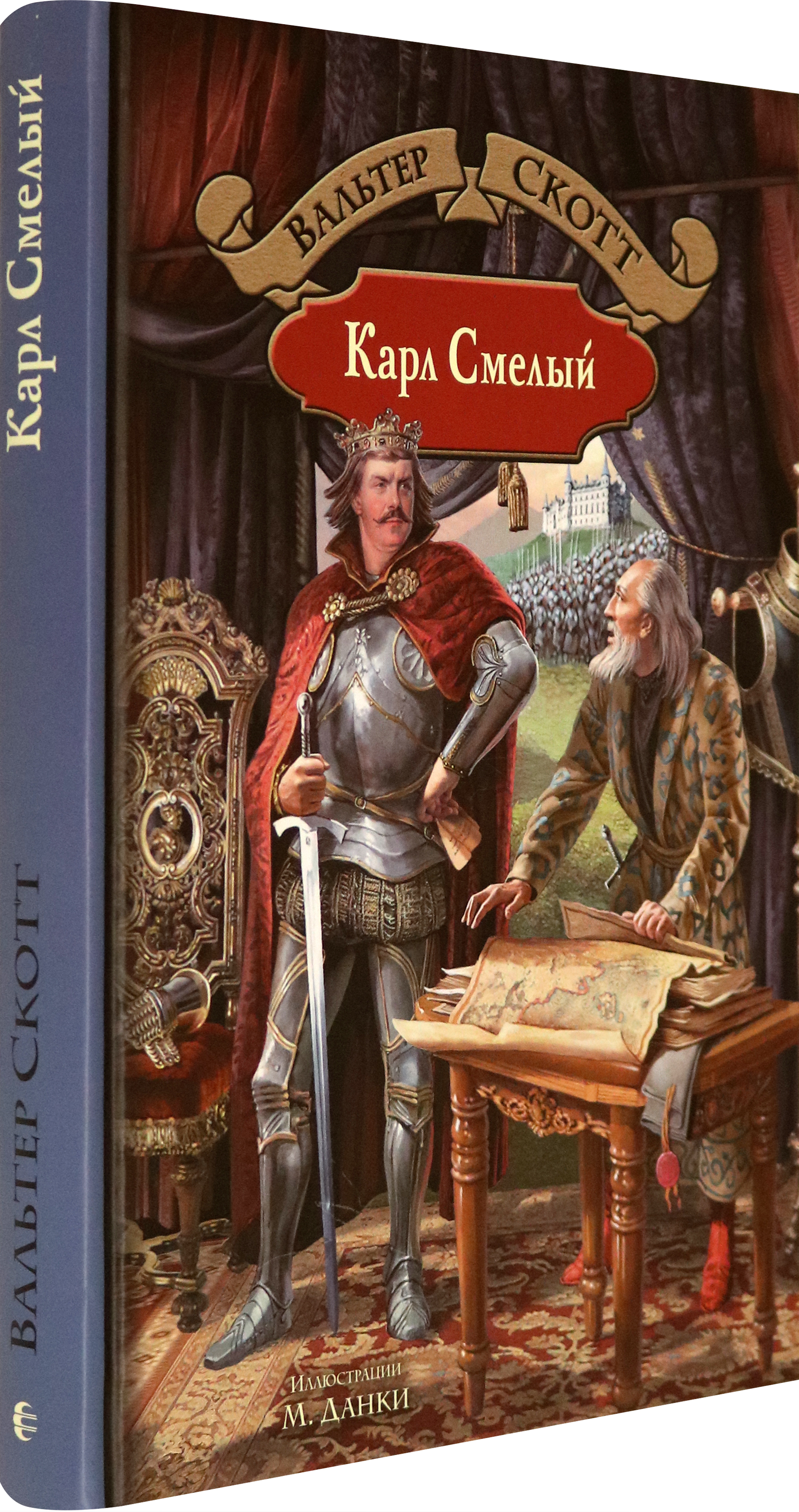 Книга Альфа-книга Карл Смелый - фото 2