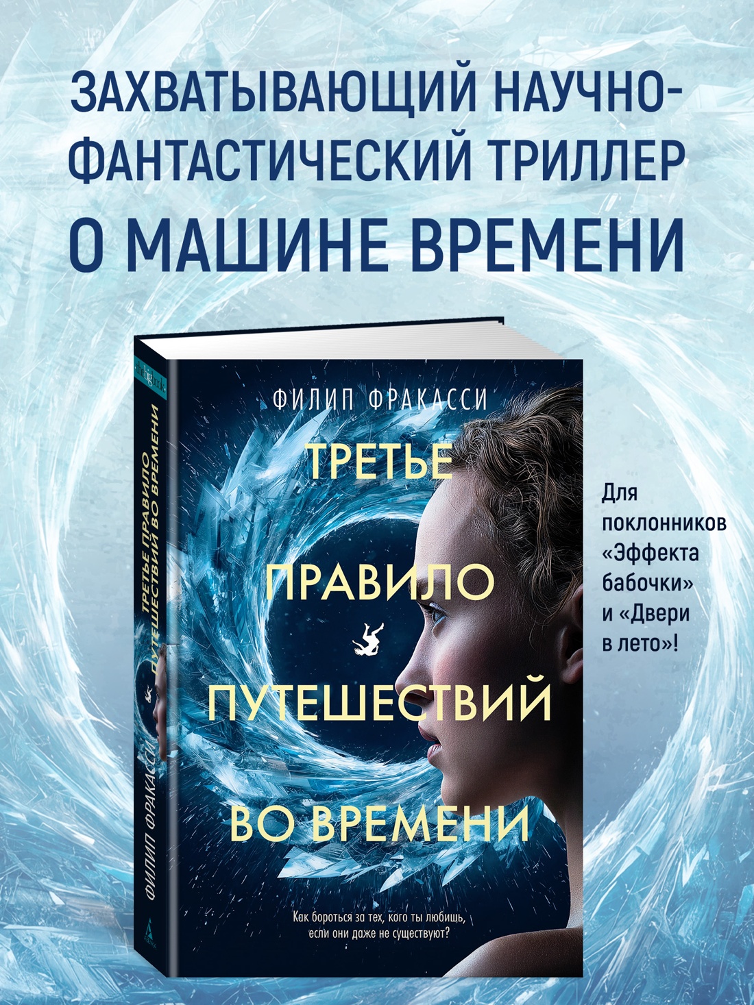 Книга АЗБУКА The Big Book Фракасси Ф Третье правило путешествий во времени - фото 5