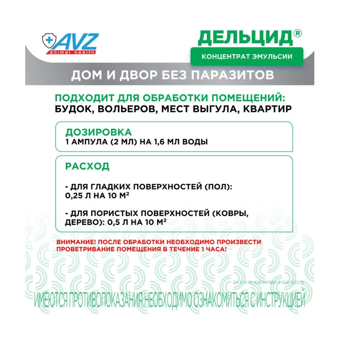 Раствор для приготовления эмульсии AVZ для наружного применения для собак Дельцид инсектоакарицидный 5 ампул*2мл - фото 8