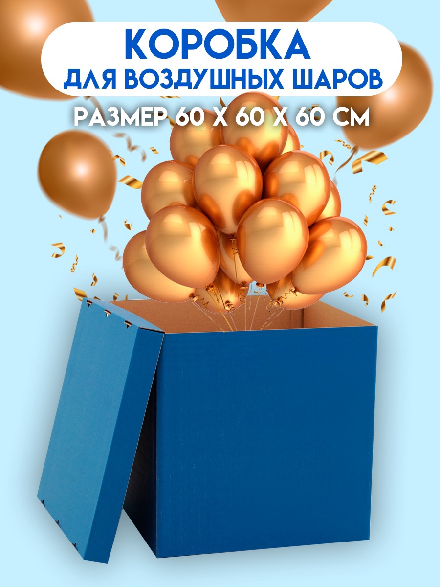 Коробка UPAK LAND для воздушных шаров 60 х 60 х 60 см Синяя - фото 6