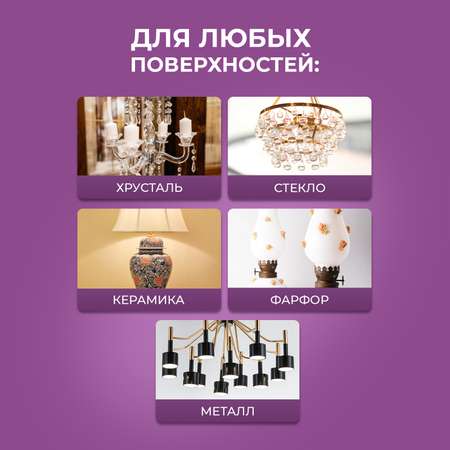 Очиститель для мытья люстр Ou!borka бесконтактный