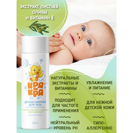 Молочко Кря-Кря Для самых маленьких 200 мл