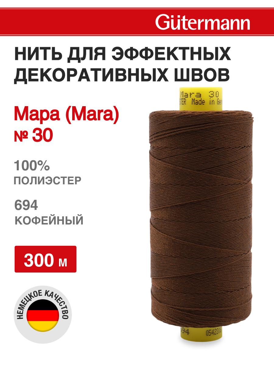 Нитки для шитья и декоративных швов Mara Guttermann 300м цвет 694 - фото 1