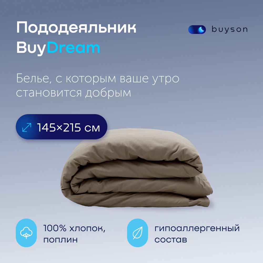 Пододеяльник buyson BuyDream 145х215 см, хлопок (поплин), бежевый - фото 1