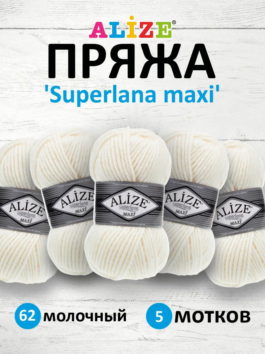 Пряжа Alize полушерстяная мягкая теплая Superlana maxi 100г 100м 5 шт 62 светло-молочный - фото 1