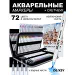 Маркеры DENKSY 72 цв.