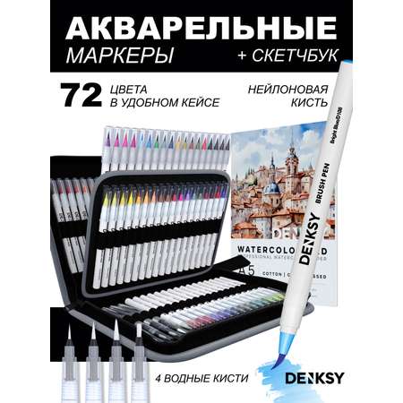 Маркеры DENKSY 72 цв.