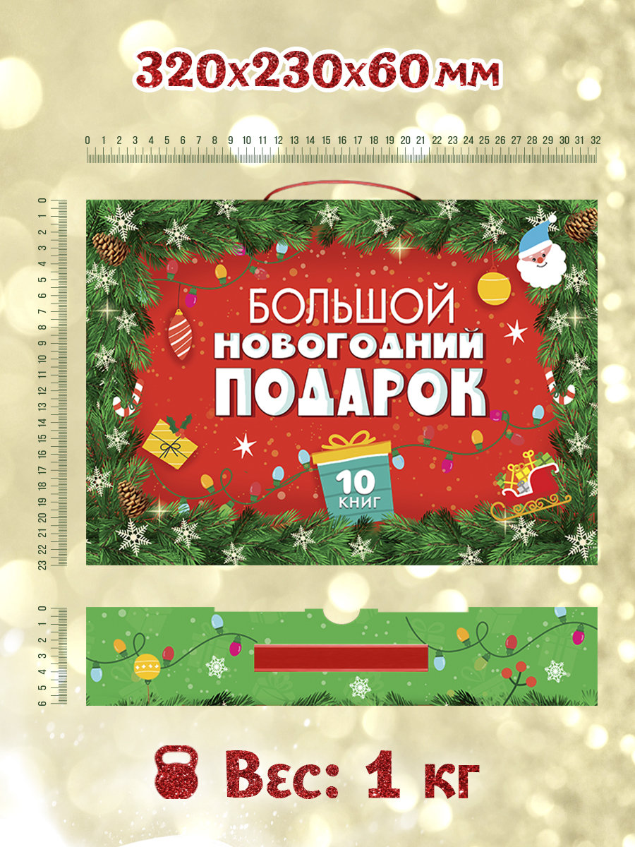 Набор Проф-Пресс Большой новогодний подарок - фото 9