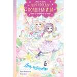 Книга Махаон Моя соседка волшебница Эма М Дом невидимка