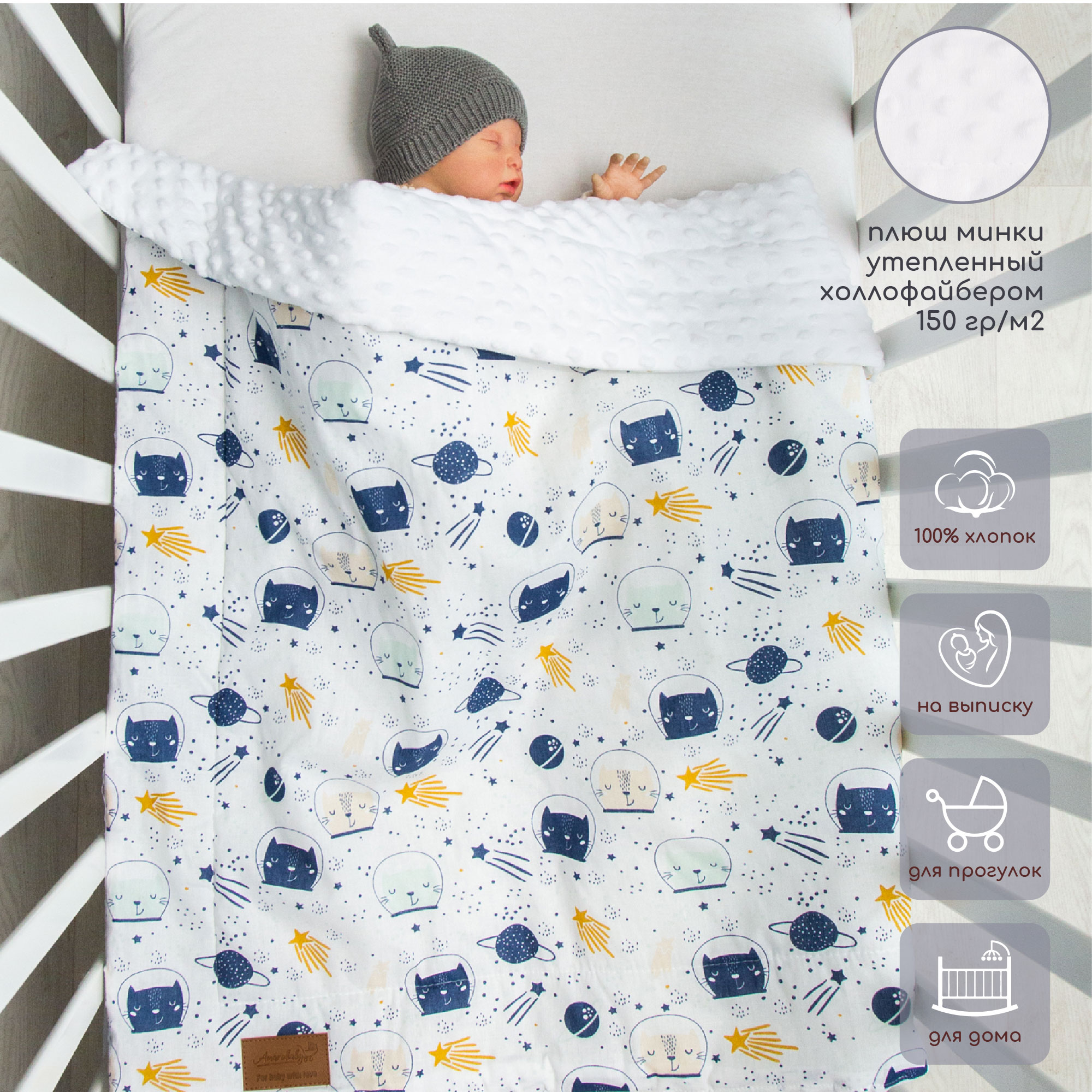 Плед AmaroBaby Растем вместе 95х85 см хлопок minky белый Космос - фото 3