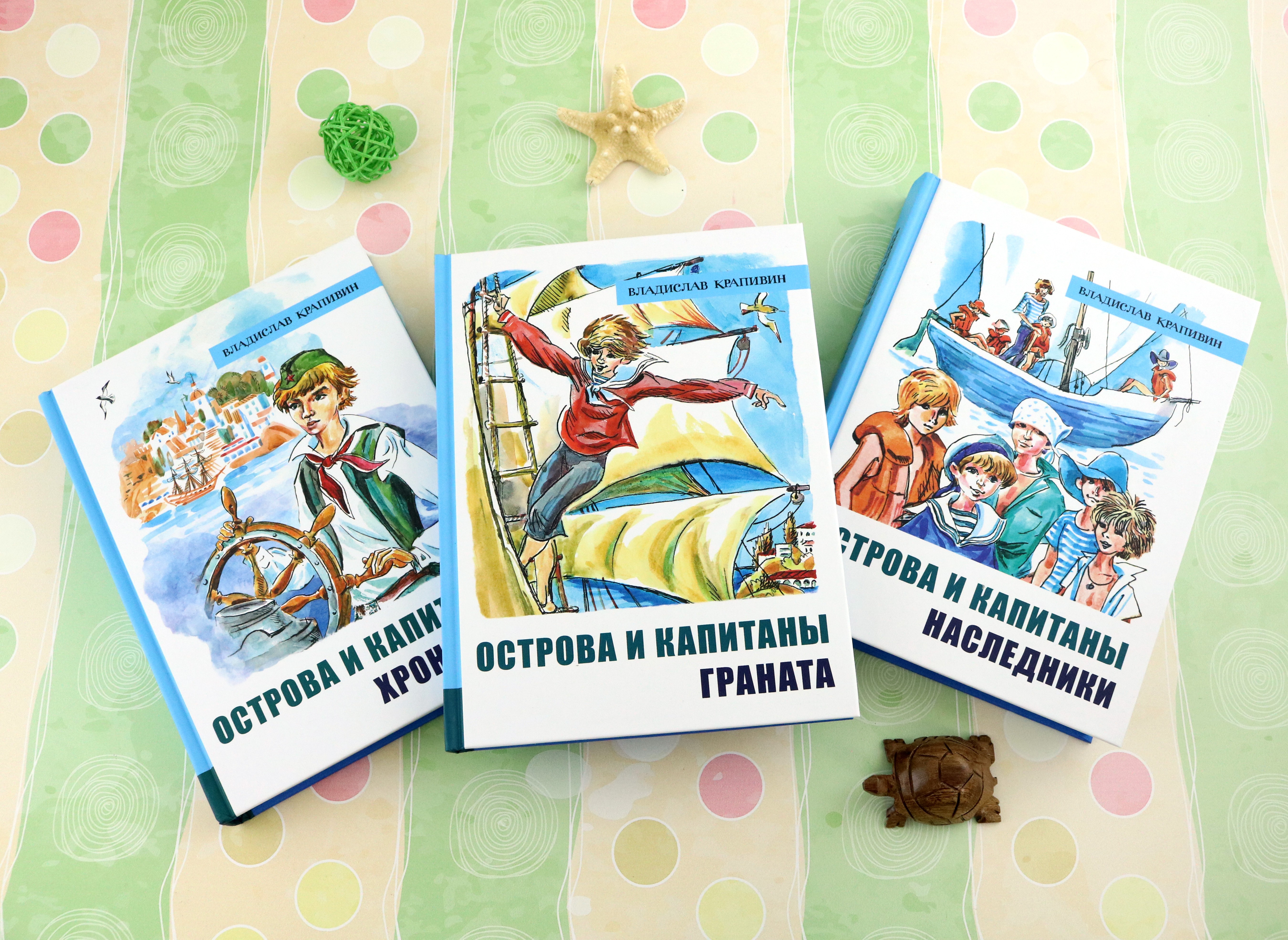 Книга Лабиринт Крапивин Острова и капитаны Комплект из 3-х книг - фото 1