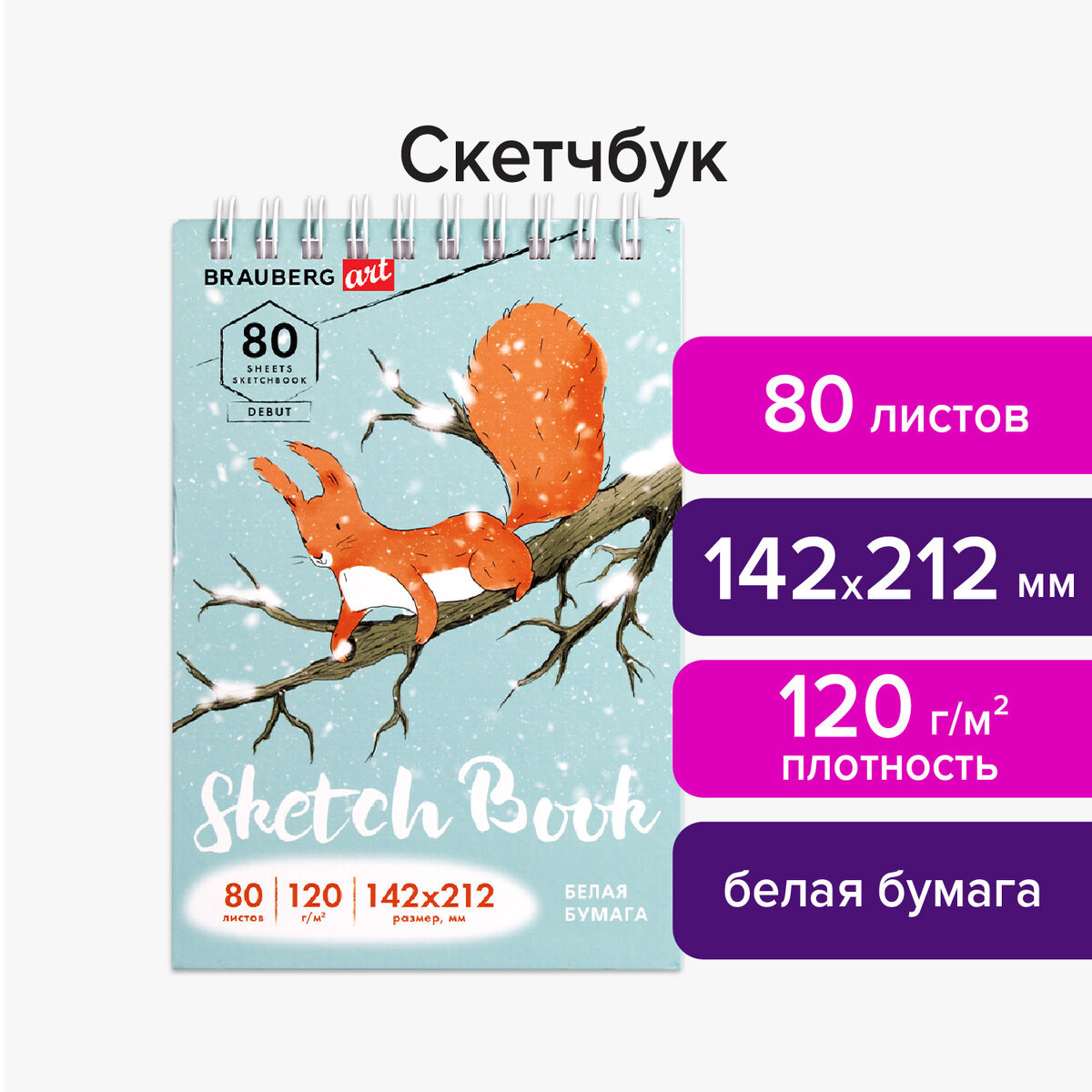 Скетчбук Brauberg для рисования эскизов 80 листов - фото 1