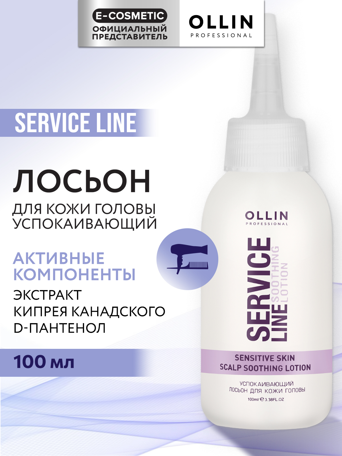 Лосьон Ollin SERVICE LINE для кожи головы успокаивающий 100 мл - фото 1