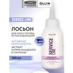 Лосьон Ollin SERVICE LINE для кожи головы успокаивающий 100 мл