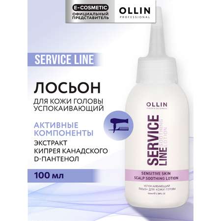 Лосьон Ollin SERVICE LINE для кожи головы успокаивающий 100 мл