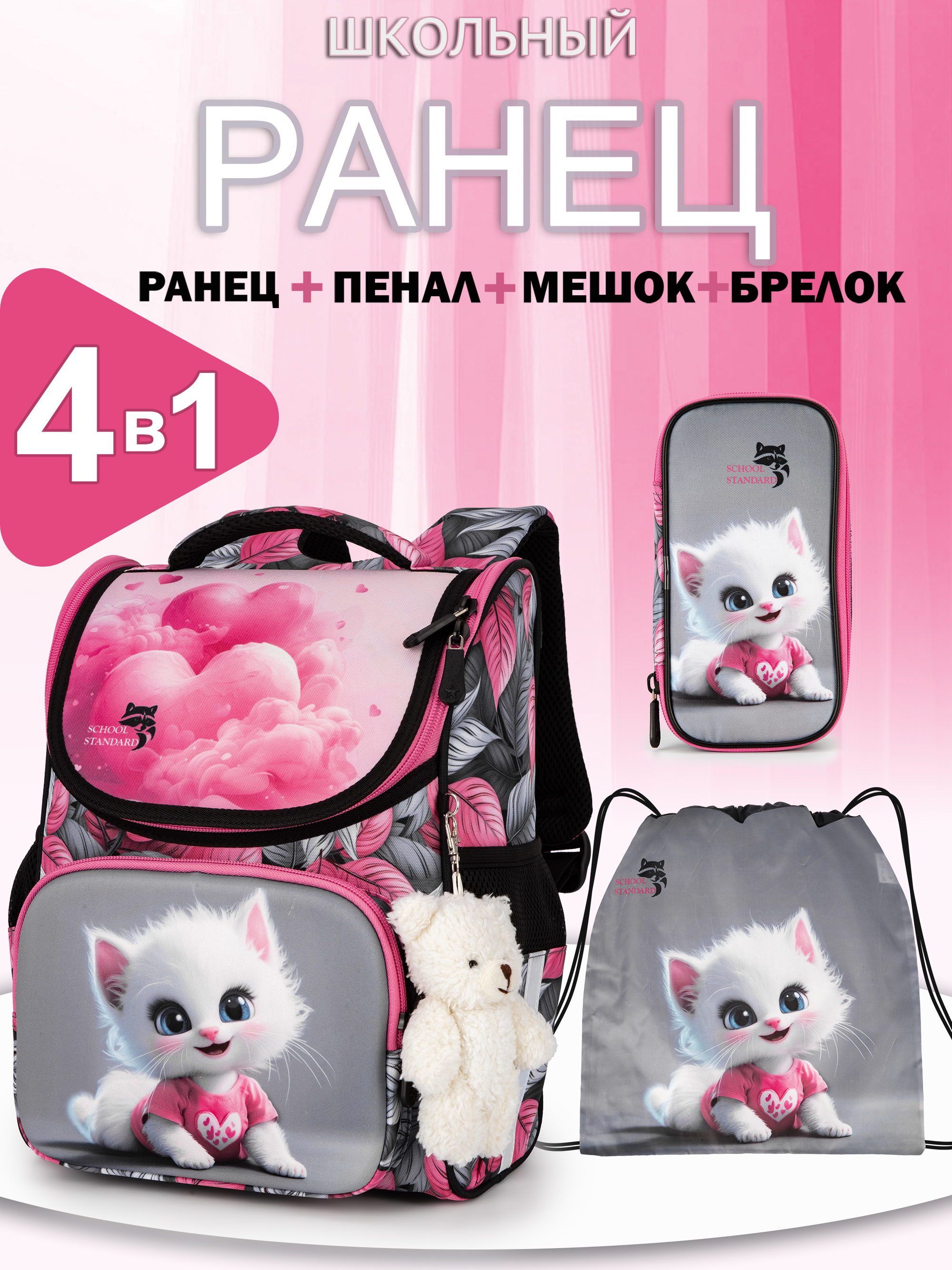 Ранец School Standard для девочки школы 4 в 1+ мишка - фото 1
