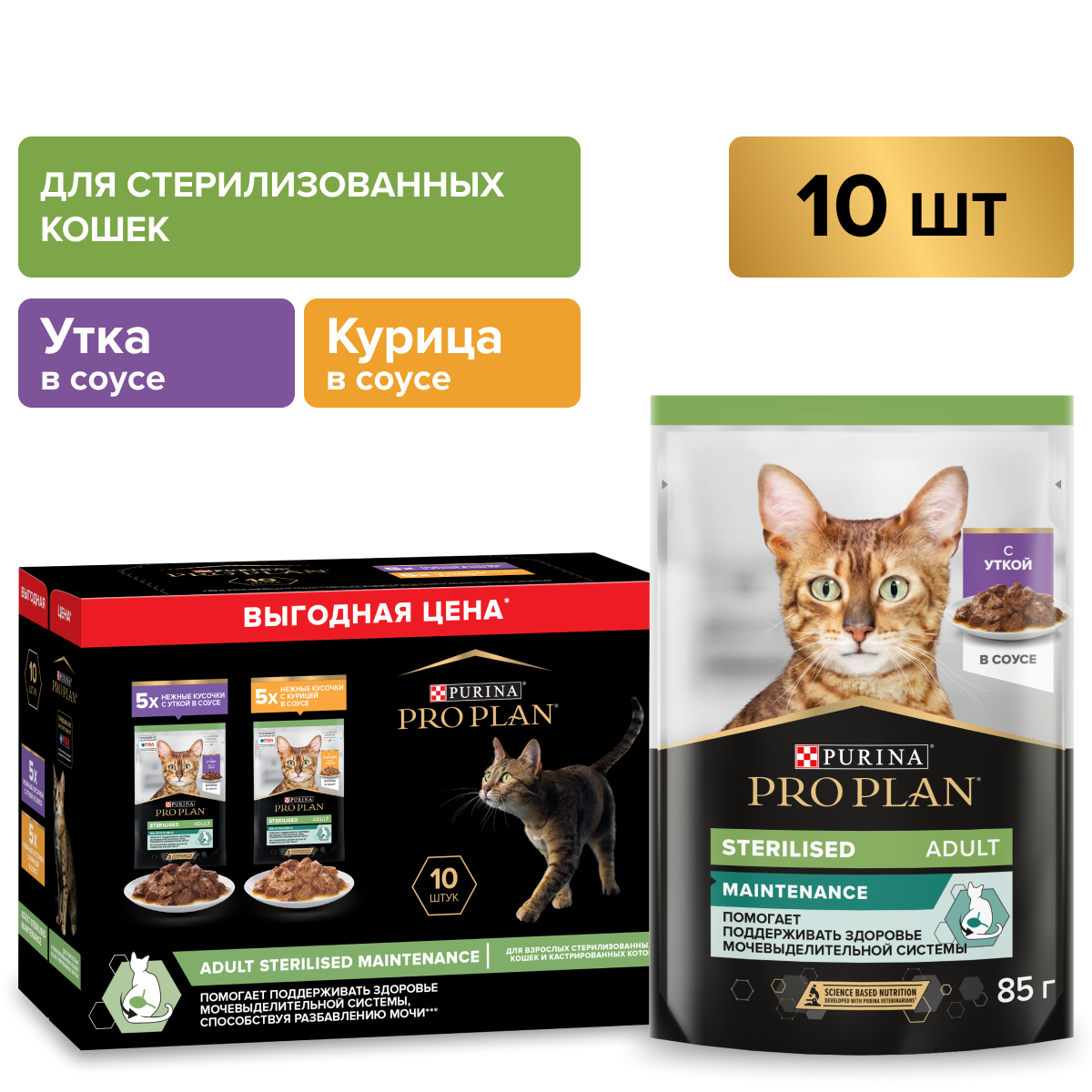 Корм влажный для кошек PRO PLAN MAINTENANCE 85г х 10шт. с уткой, курицей в соусе для стерилизованных - фото 1