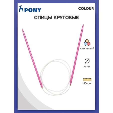 Спицы круговые Pony для вязания алюминиевые с пластиковым тросиком COLOUR 4 мм 80 см красный 48409
