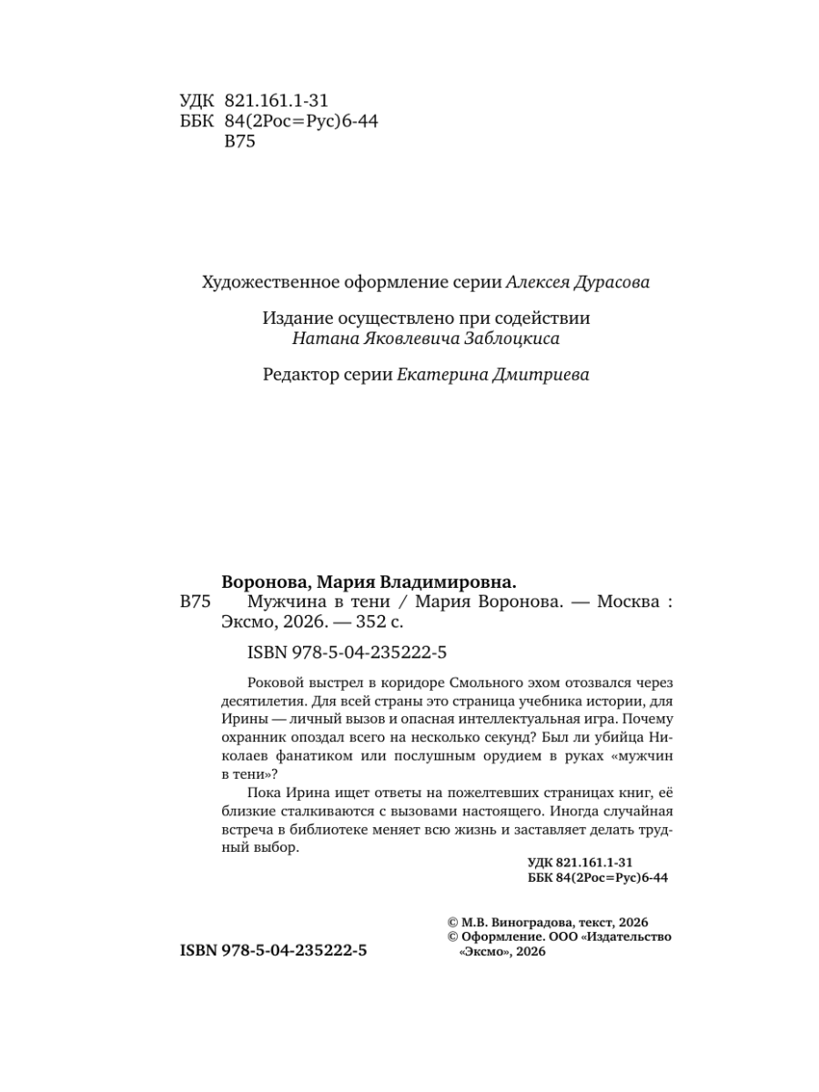 Книга Эксмо Мужчина в тени - фото 9