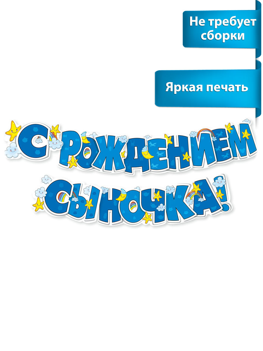Гирлянды Мир поздравлений С рождением сыночка - фото 1