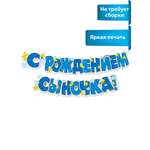 Гирлянды Мир поздравлений С рождением сыночка