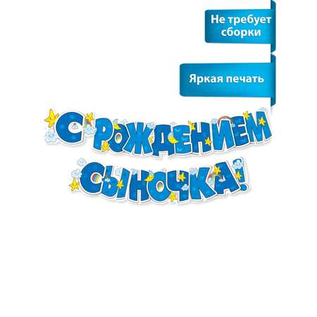 Гирлянды Мир поздравлений С рождением сыночка