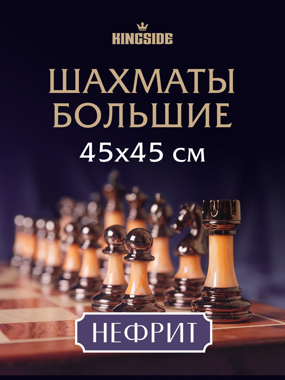 Настольная игра KINGSIDE Шахматы - фото 1