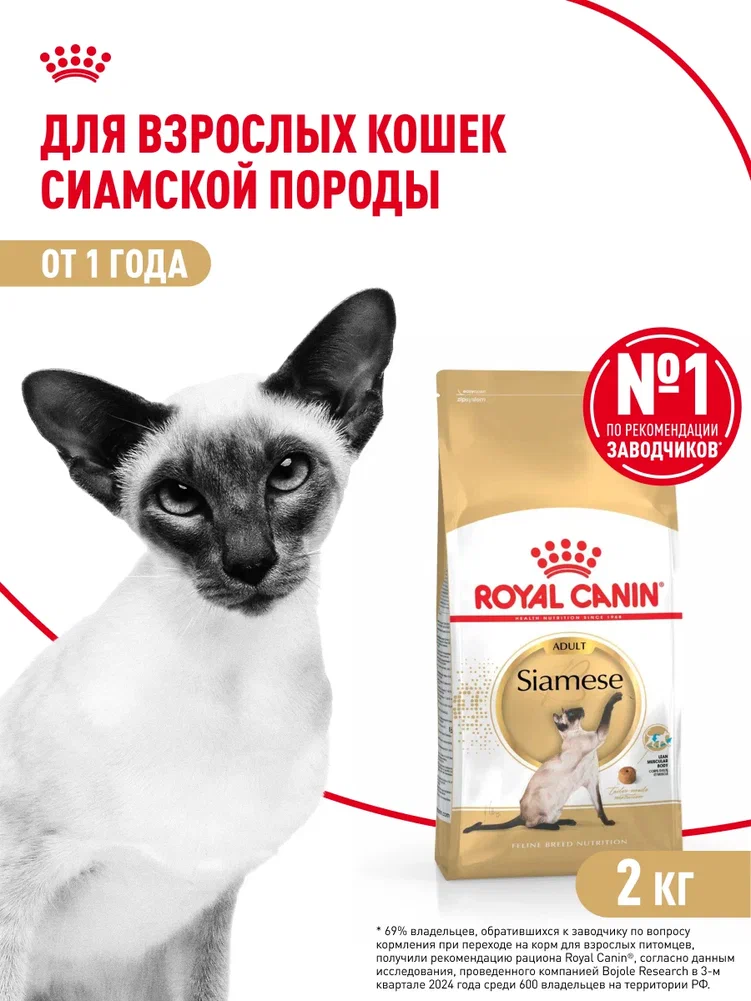 Корм сухой для кошек ROYAL CANIN 2кг Сиамских - фото 1
