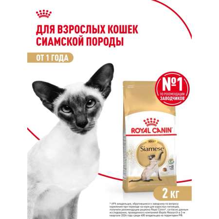 Корм сухой для кошек ROYAL CANIN 2кг Сиамских