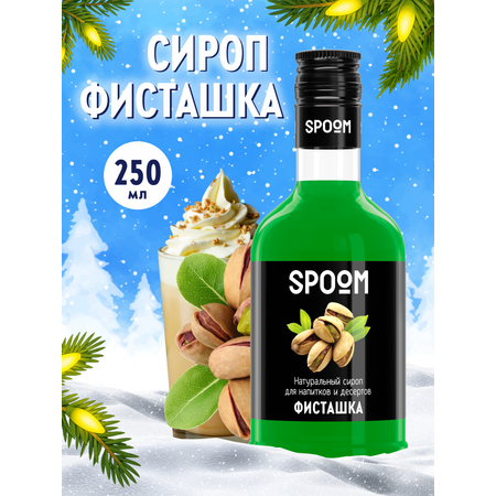 Сироп SPOOM Фисташка 250мл для кофе коктейлей и десертов